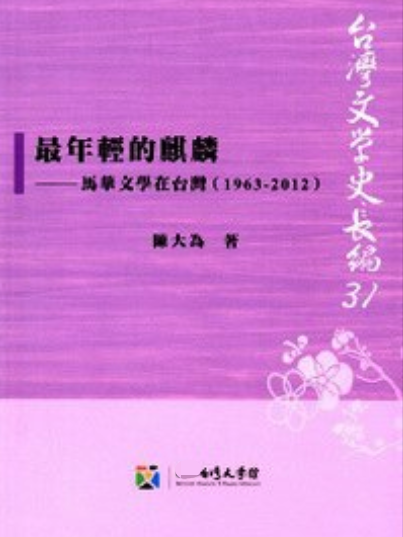 最年輕的麒麟──馬華文學在台灣(1963-2012)