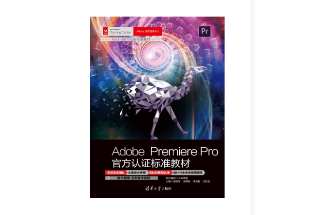 Adobe Premiere Pro官方認證標準教材