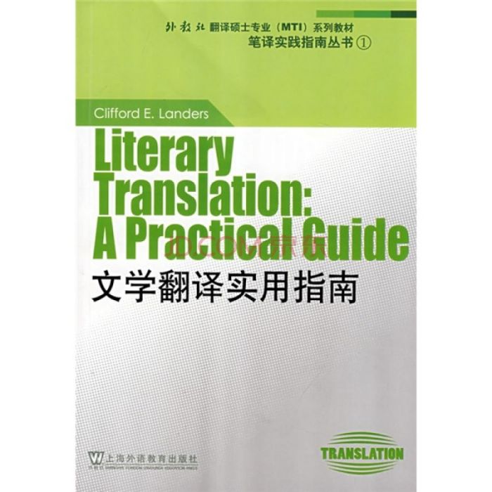 筆譯實踐指南叢書(外教社翻譯碩士專業系列教材·筆譯實踐指南叢書·文學翻譯實用指南)