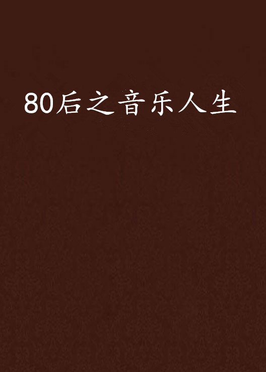 80後之音樂人生