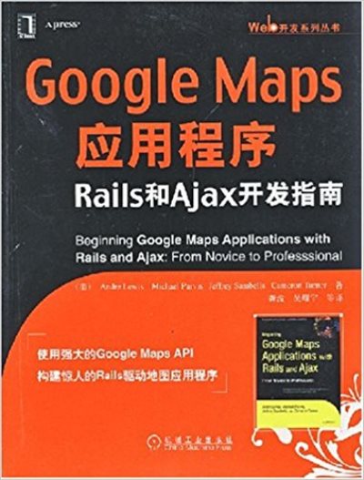 GoogleMaps應用程式：Rails和Ajax開發指(GoogleMaps應用程式Rails和Ajax開發指南)