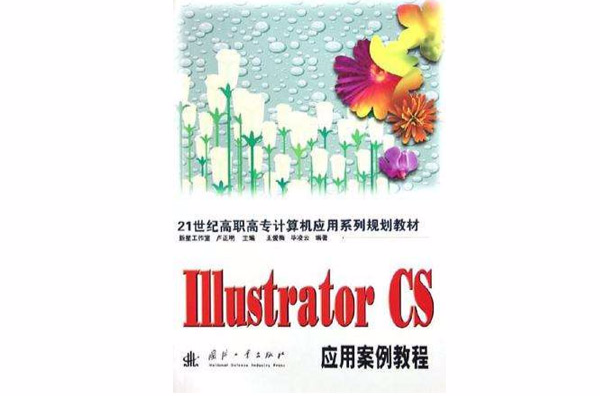 Illustrator CS套用案例教程