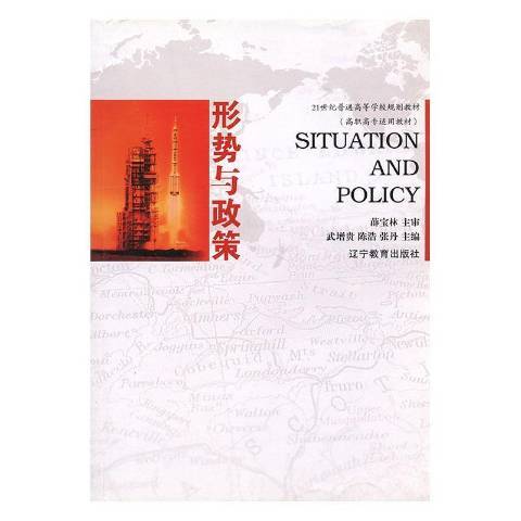 形勢與政策(2014年遼寧教育出版社出版的圖書)