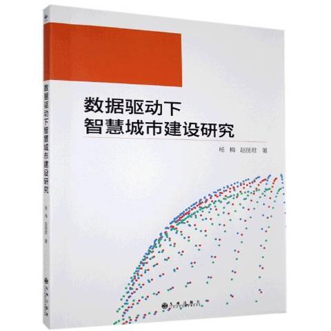 數據驅動下智慧城市建設研究