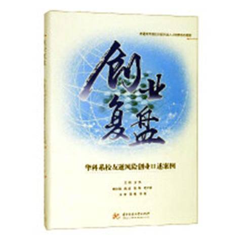 創業復盤——華科系校友逆風險創業口述案例