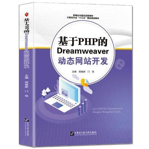 基於PHP的Dreamweaver動態網站開發