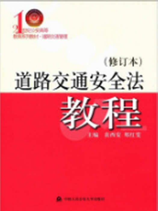 道路交通安全法教程（修訂本）