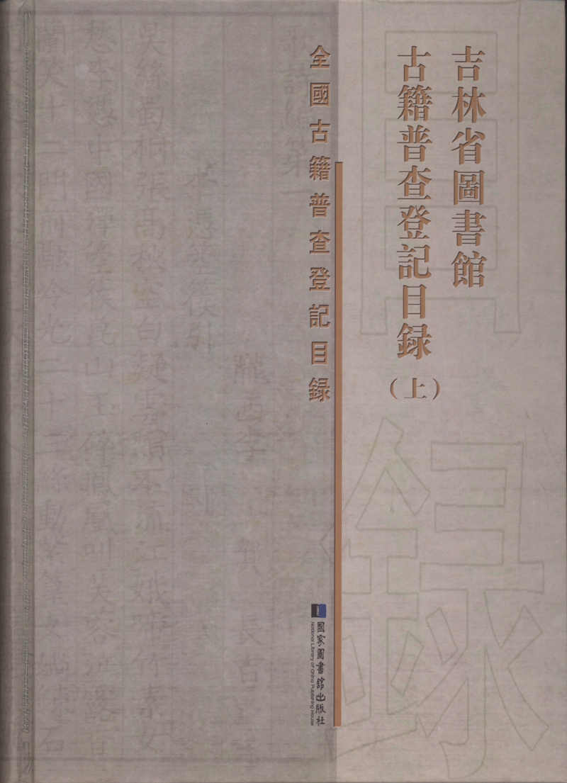 吉林省圖書館古籍普查登記目錄