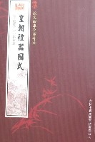 欽定四庫全書薈要-皇朝禮器圖式