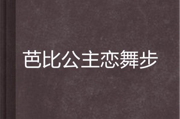 芭比公主戀舞步