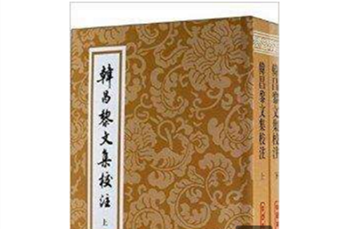 中國古典文學叢書：韓昌黎文集校注