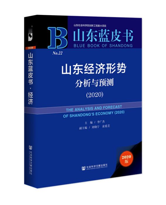 山東經濟形勢分析與預測(2020)