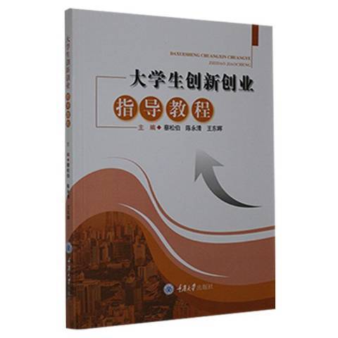 大學生創新創業指導教程(2021年重慶大學出版社出版的圖書)