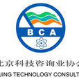 北京科技諮詢業協會