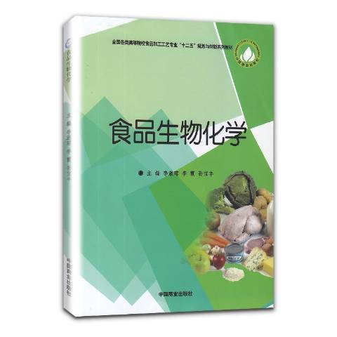 食品生物化學(2015年中國商業出版社出版的圖書)