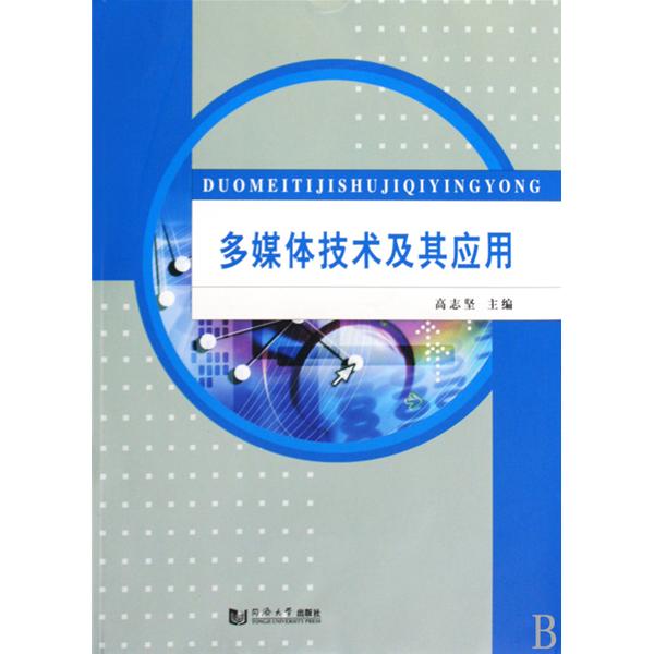 多媒體技術及其套用(高志堅主編書籍)