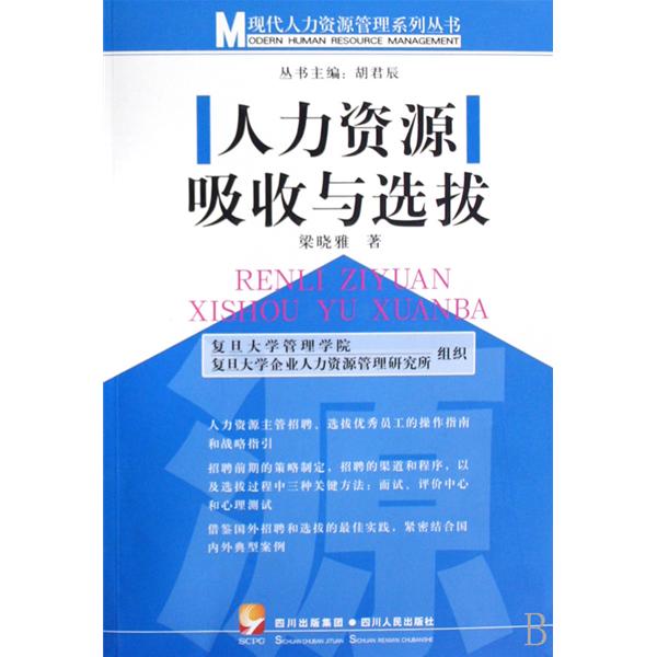 現代人力資源管理系列·人力資源吸收與選拔