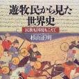 遊牧民から見た世界史―民族も國境もこえて(1997年日本経済新聞社出版的圖書)