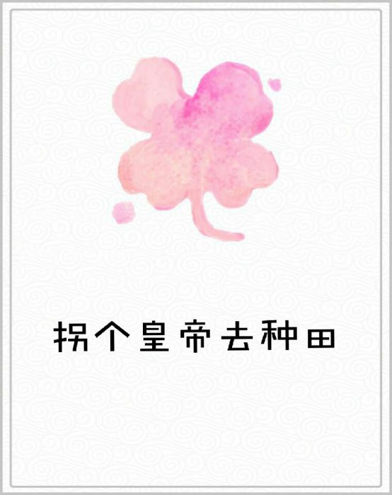 拐個皇帝去種田(淡雅心創作的網路小說)