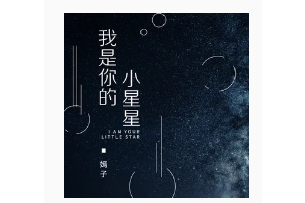 我是你的小星星