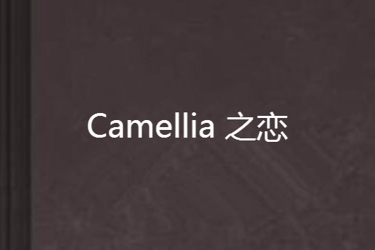 Camellia 之戀