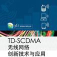 TD-SCDMA無線網路創新技術與套用