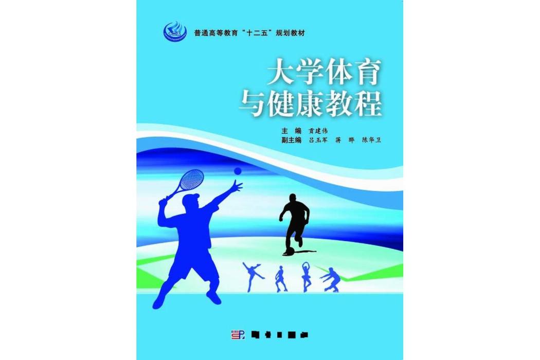 大學體育與健康教程(2014年科學出版社出版的圖書)