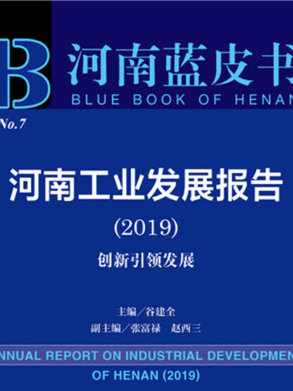 河南工業發展報告(2019)：創新引領發展