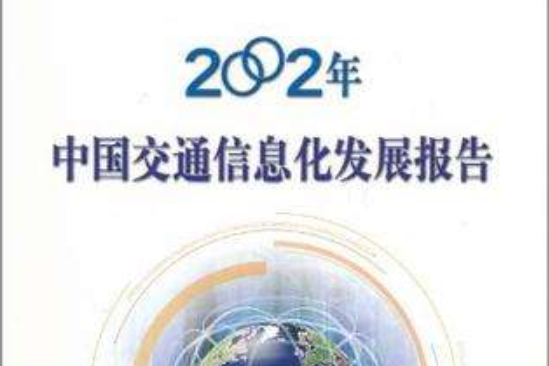 2002年中國交通信息化發展報告