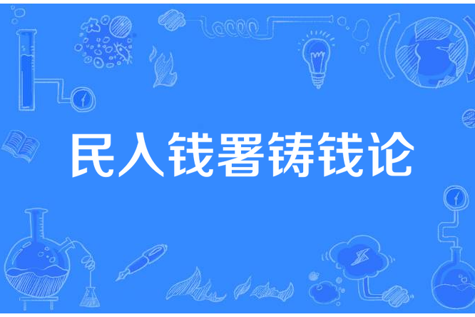 民入錢署鑄錢論