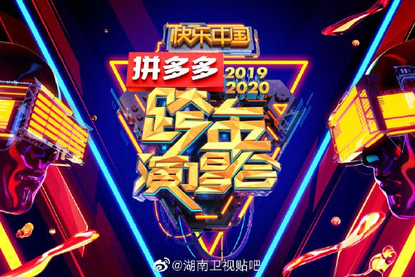 2019-2020湖南衛視跨年演唱會