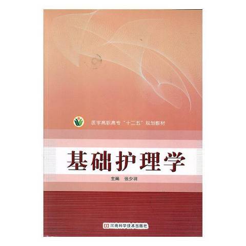 基礎護理學(2012年河南科學技術出版社出版的圖書)