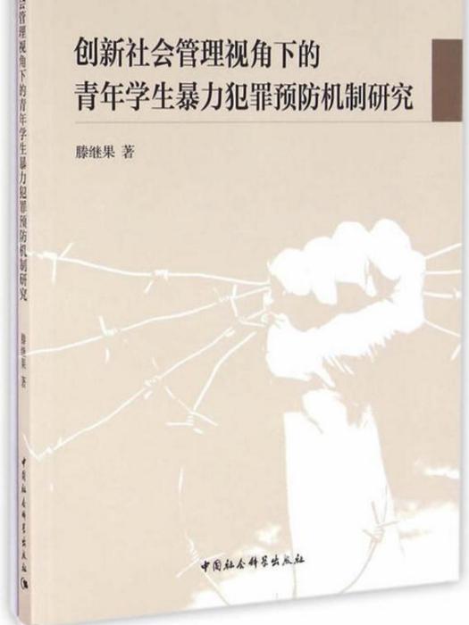 創新社會管理視角下青年學生暴力犯罪預防機制研究