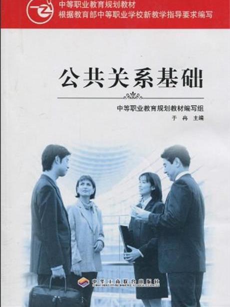 公共關係基礎(2007年中華工商聯合出版社出版的圖書)