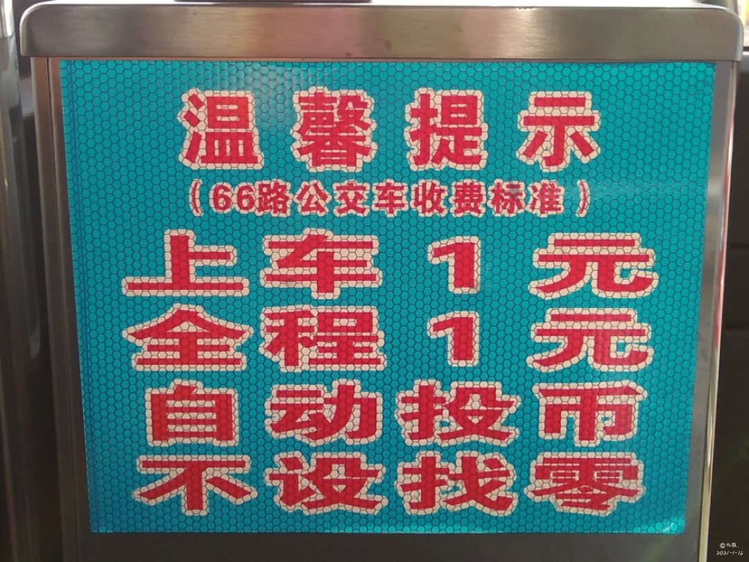 66路收費標準