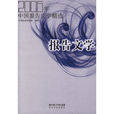 2006年中國報告文學精選