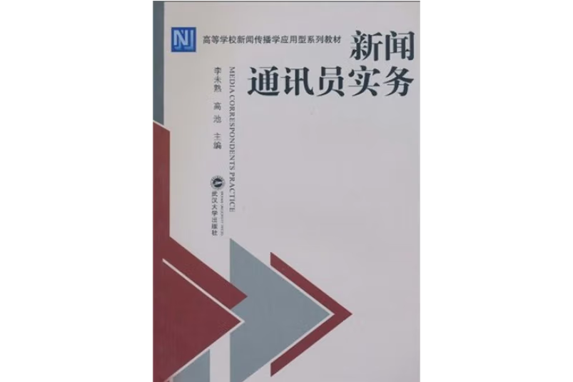 新聞通(2010年武漢大學出版社出版的圖書)