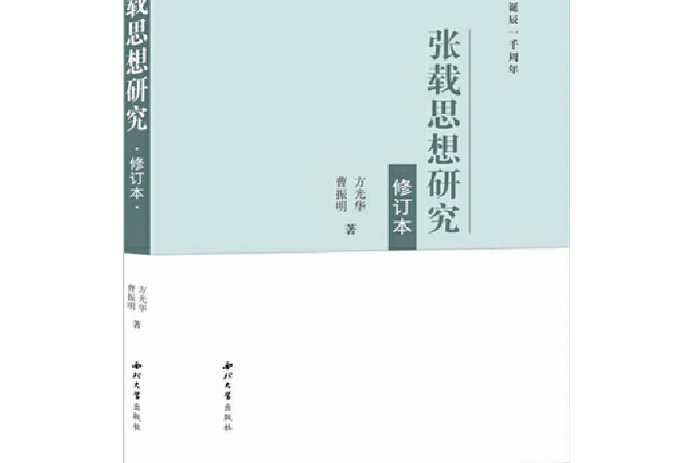 張載思想研究(中華書局2020年出版的圖書)