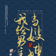 我給男主當嫂嫂(九月流火創作的原創類輕小說)