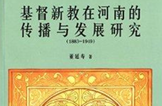 基督新教在河南的傳播與發展研究