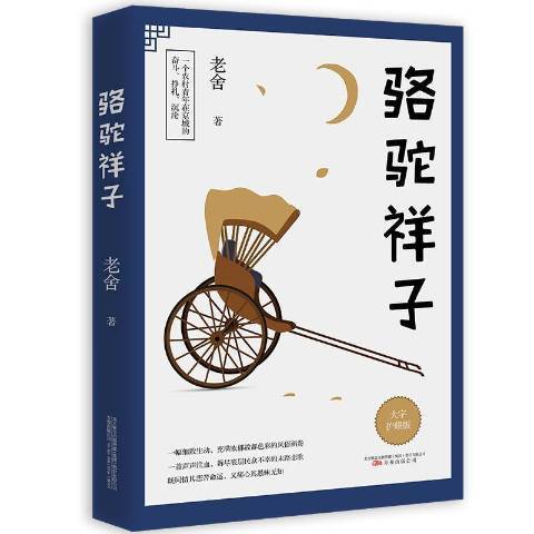 駱駝祥子(2021年萬卷出版公司出版的圖書)