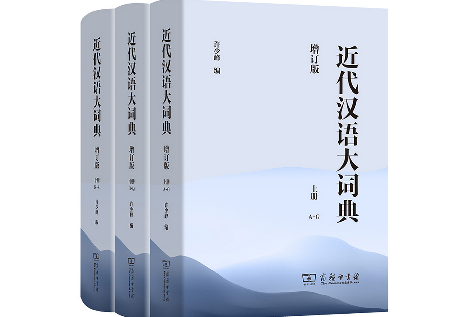 近代漢語大詞典（全3冊）（增訂版）