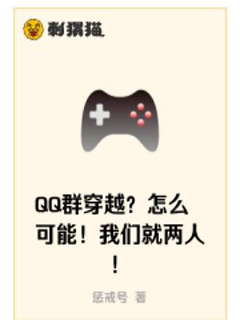 QQ群穿越？怎么可能！我們就兩人！