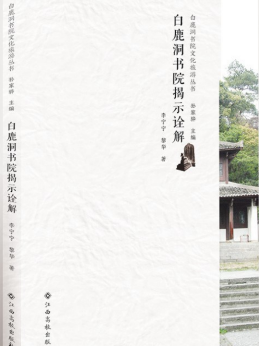 白鹿洞書院揭示詮解