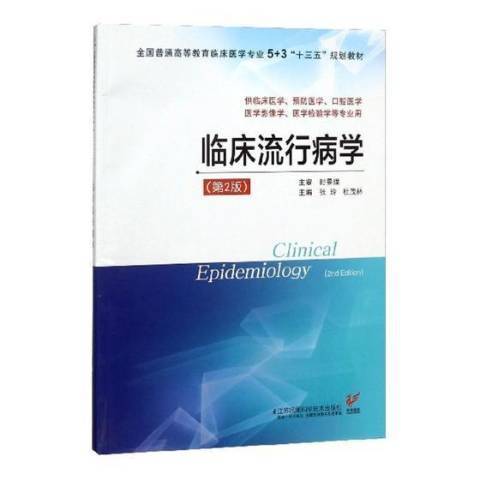 臨床流行病學(2018年江蘇鳳凰科學技術出版社出版的圖書)