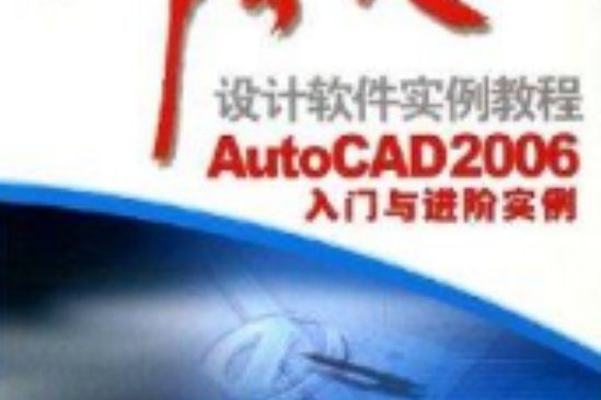 AutoCAD2006入門與進階實例