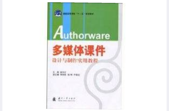 多媒體課件設計與製作實用教程(Authorware多媒體課件設計與製作實用教程)