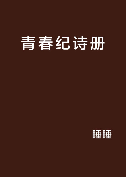 青春紀詩冊