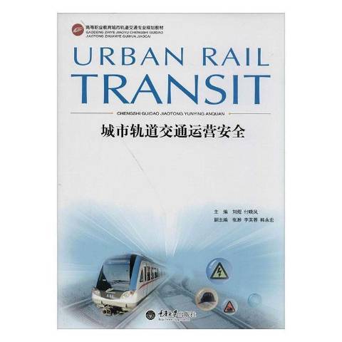 城市軌道交通運營安全(2013年重慶大學出版社出版的圖書)