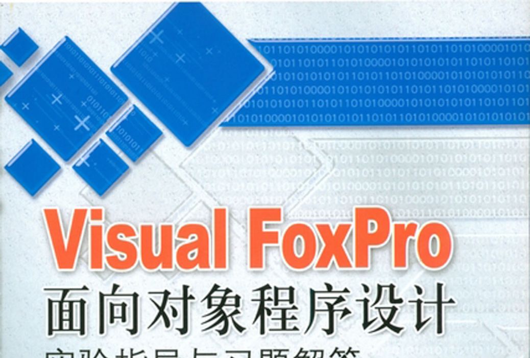 《Visual FoxPro面向對象程式設計》實驗指導與習題解答